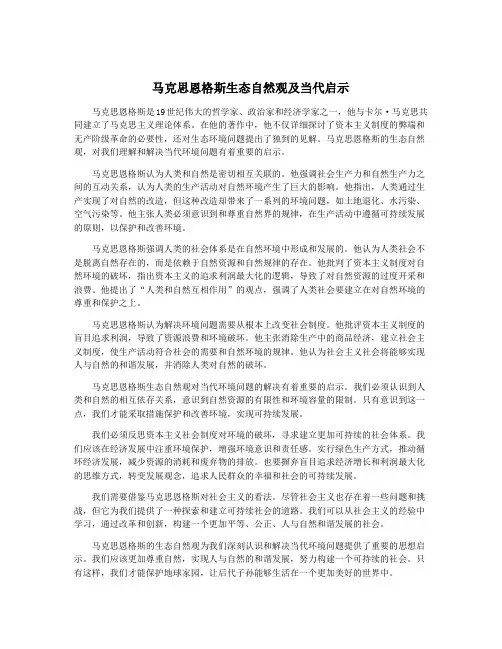 马克思恩格斯生态自然观及当代启示