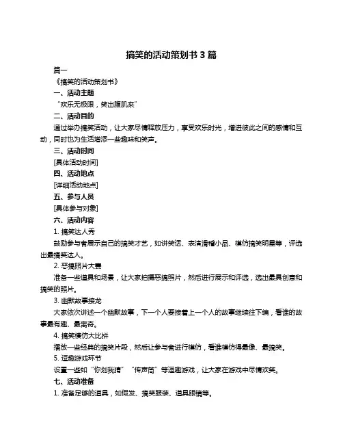 搞笑的活动策划书3篇