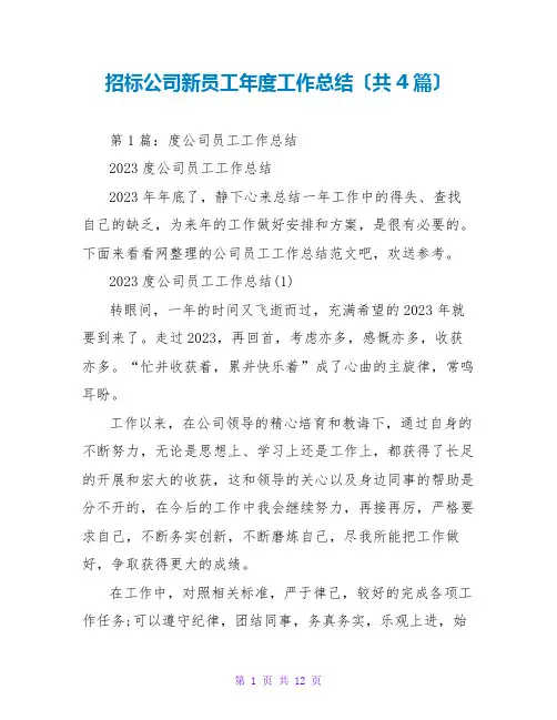 招标公司新员工年度工作总结(共4篇)