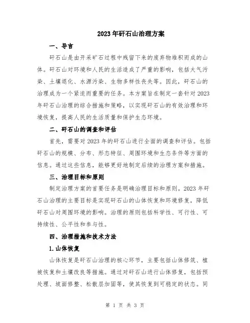 2023年矸石山治理方案