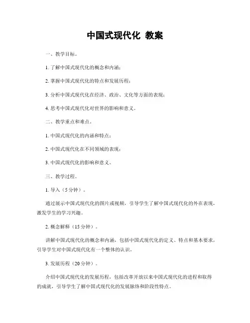 中国式现代化 教案