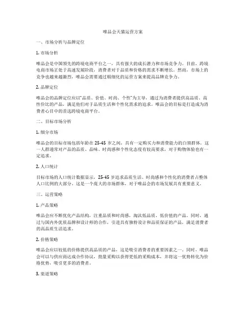 唯品会天猫运营方案