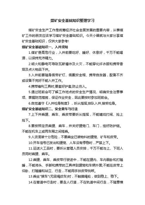 煤矿安全基础知识整理学习