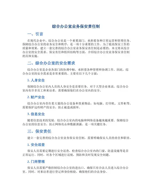 综合办公室业务保安责任制