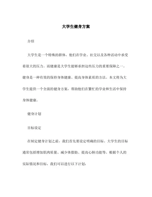 大学生健身方案