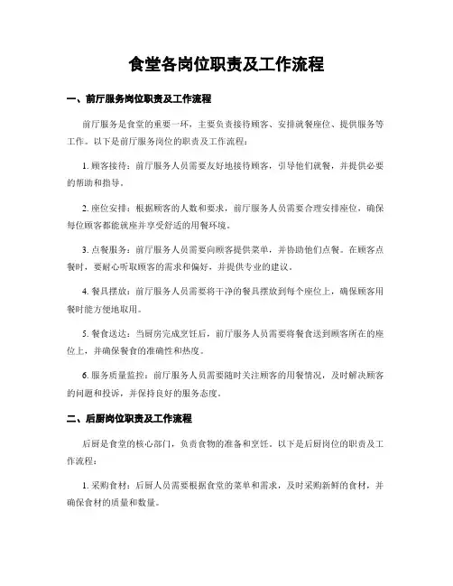 食堂各岗位职责及工作流程