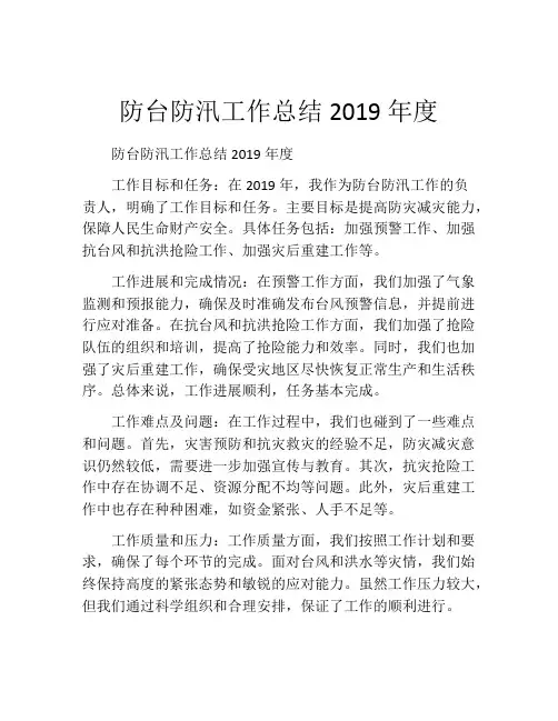 防台防汛工作总结2019年度