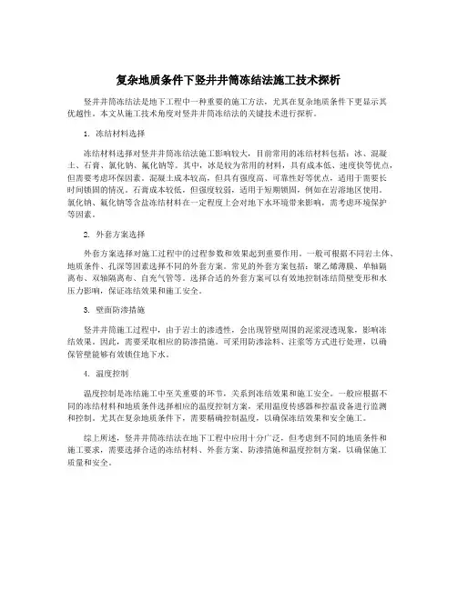 复杂地质条件下竖井井筒冻结法施工技术探析