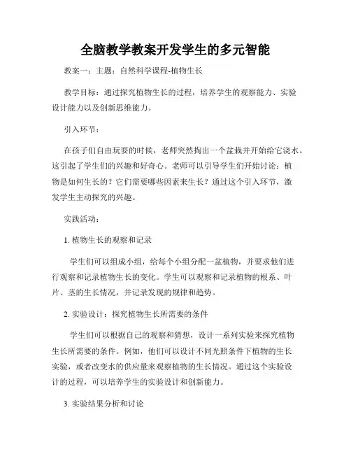 全脑教学教案开发学生的多元智能