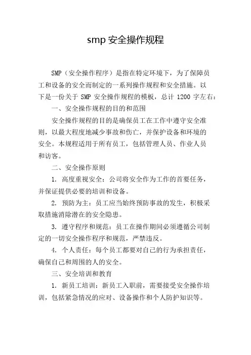 smp安全操作规程