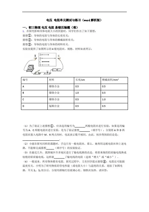 电压 电阻单元测试与练习(word解析版)