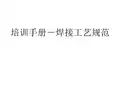 培训手册-焊接工艺规范