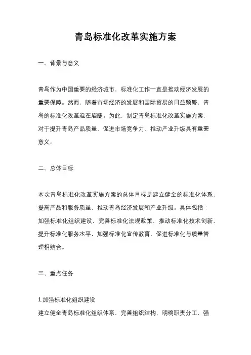 青岛标准化改革实施方案