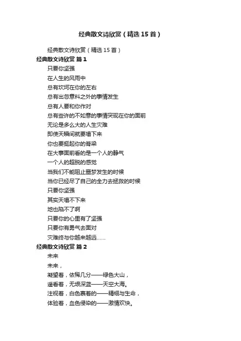 经典散文诗欣赏（精选15首）