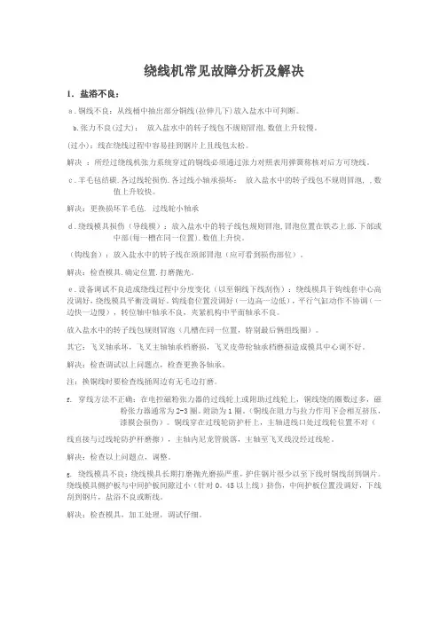 自动转子绕线机常见问题修复