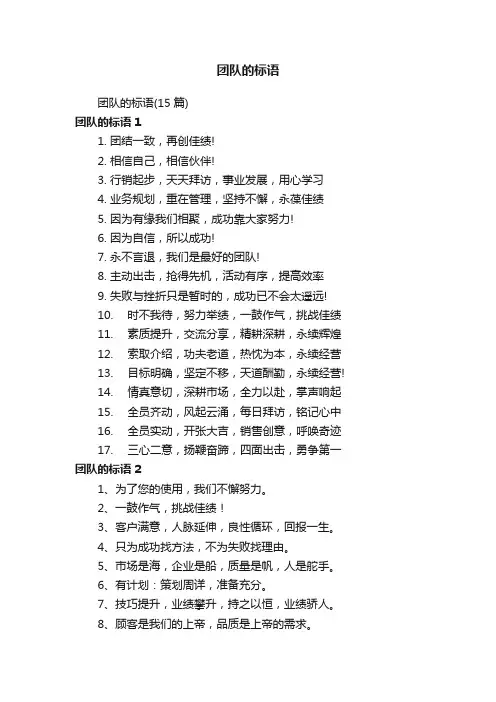 团队的标语（15篇）