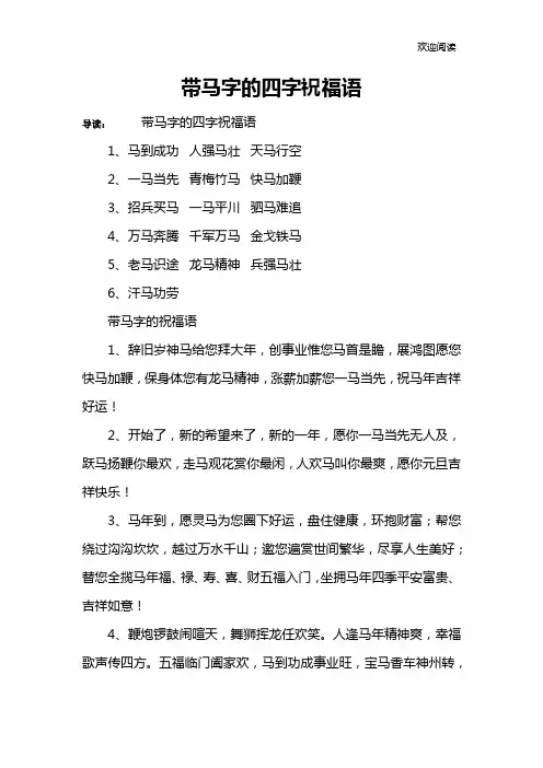 带马字的四字祝福语
