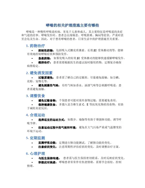 哮喘的相关护理措施主要有哪些