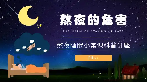 熬夜睡眠小常识科普讲座学习培训课件