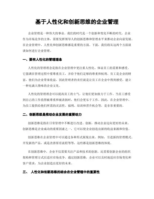 基于人性化和创新思维的企业管理