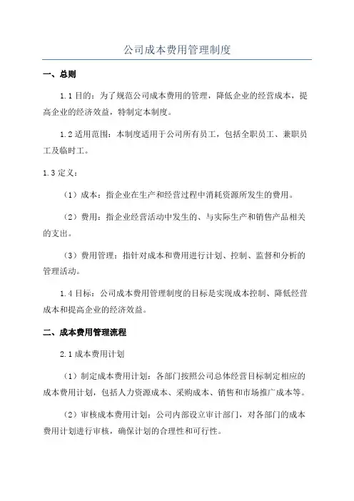 公司成本费用管理制度