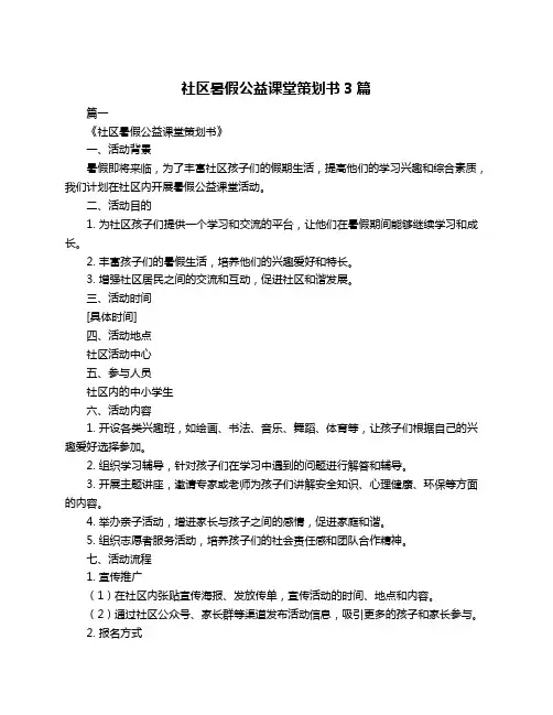 社区暑假公益课堂策划书3篇