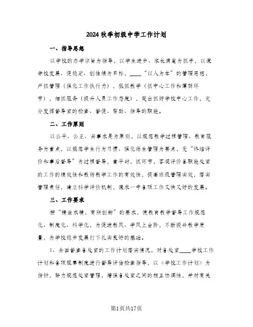2024秋季初级中学工作计划（五篇）