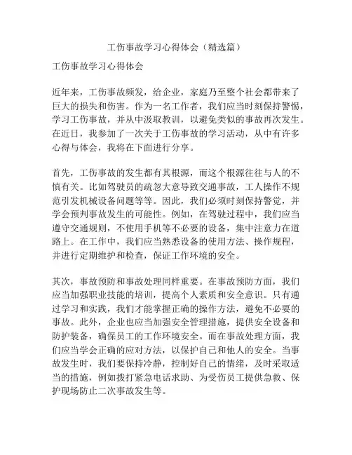 工伤事故学习心得体会(精选篇)