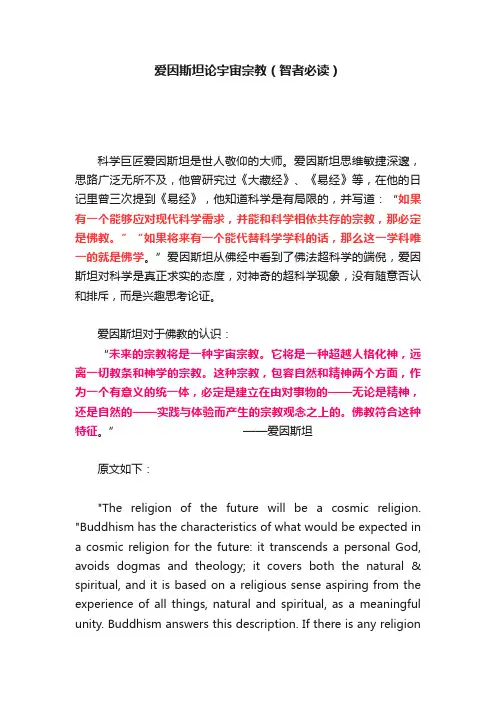 爱因斯坦论宇宙宗教（智者必读）