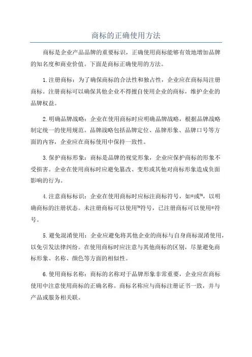 商标的正确使用方法