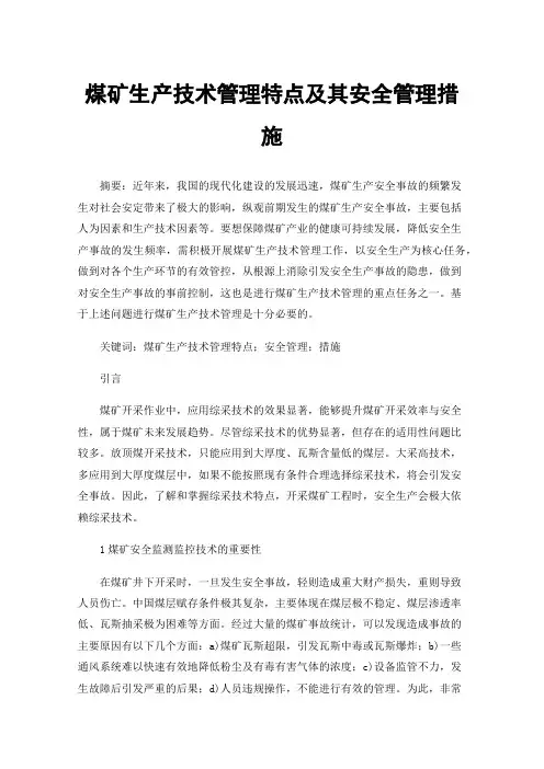 煤矿生产技术管理特点及其安全管理措施