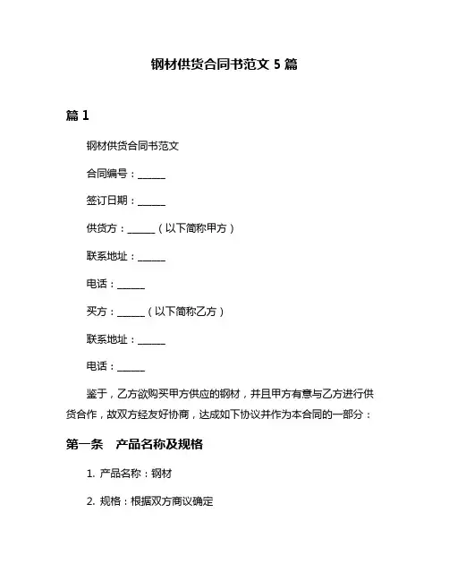 钢材供货合同书范文5篇
