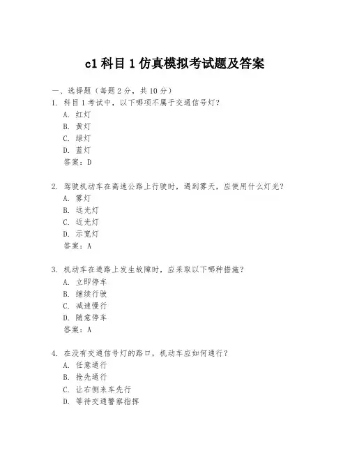 c1科目1仿真模拟考试题及答案