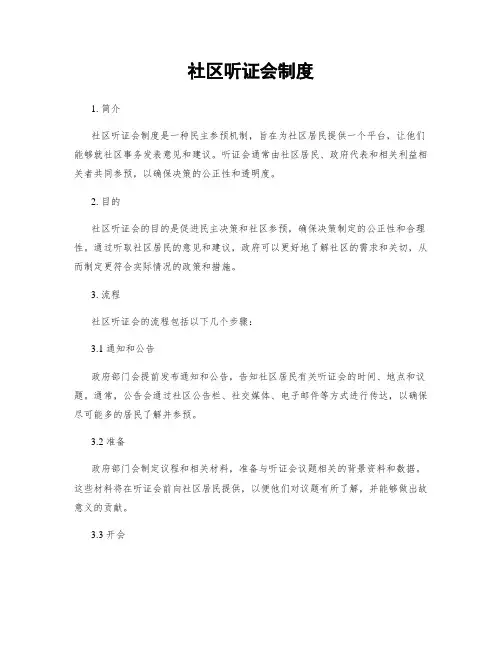 社区听证会制度