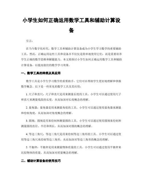 小学生如何正确运用数学工具和辅助计算设备