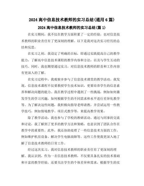 2024高中信息技术教师的实习总结(通用6篇)