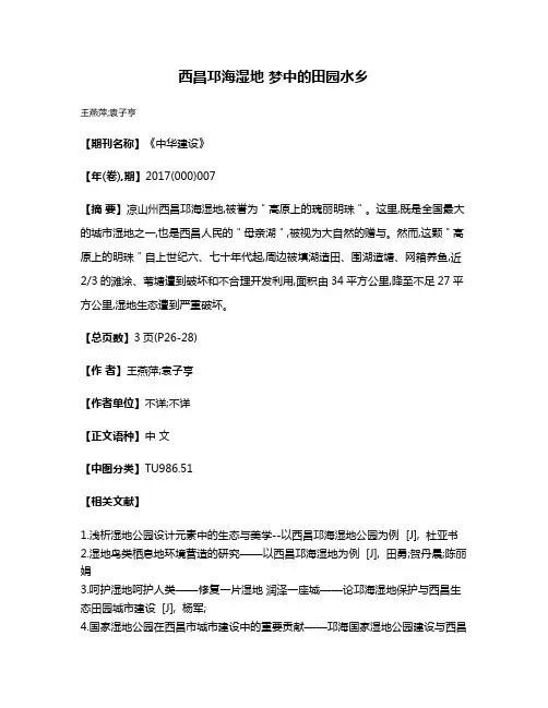 西昌邛海湿地 梦中的田园水乡