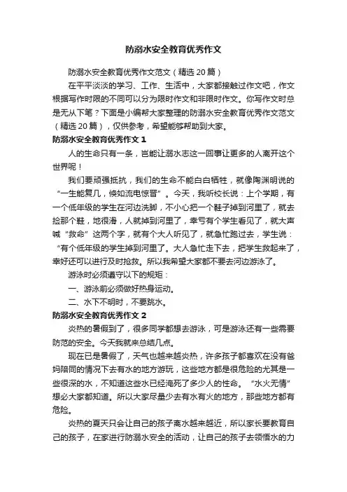 防溺水安全教育优秀作文范文（精选20篇）