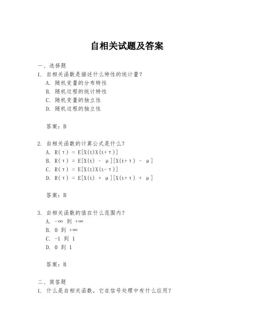 自相关试题及答案