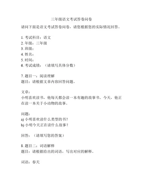 三年级语文考试答卷问卷