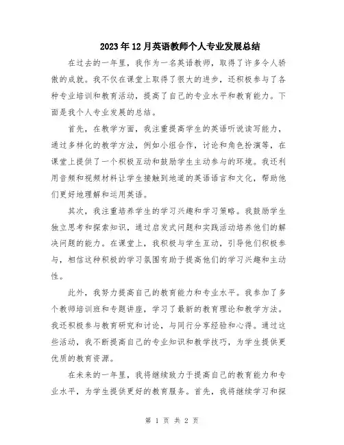 2023年12月英语教师个人专业发展总结