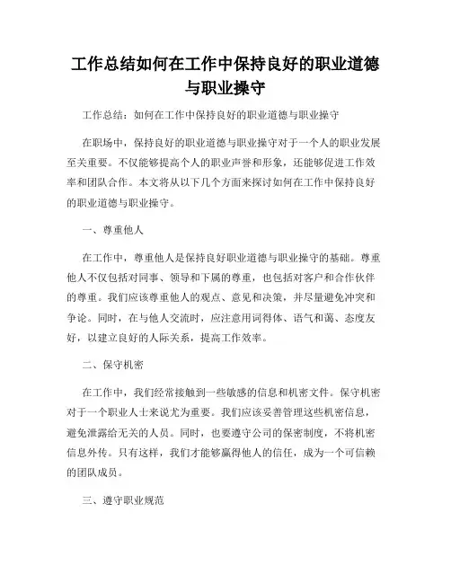 工作总结如何在工作中保持良好的职业道德与职业操守