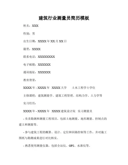 建筑行业测量员简历模板