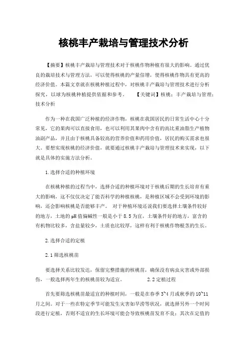 核桃丰产栽培与管理技术分析