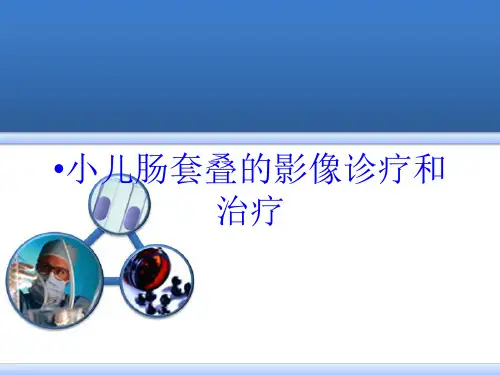 小儿肠套叠的影像诊疗和治疗培训课件