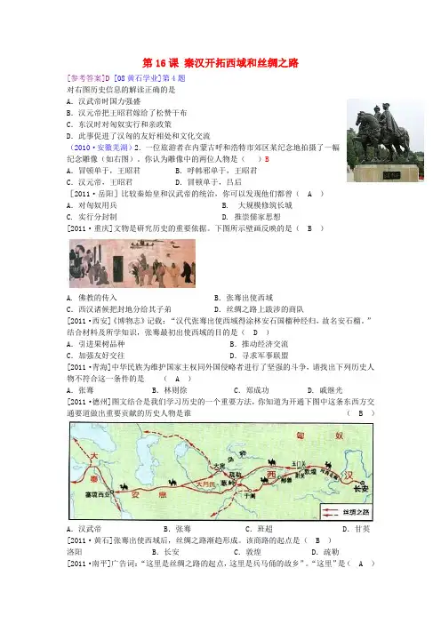 七年级历史上册 第16课《秦汉开拓西域和丝绸之路》同步练习 北师大版