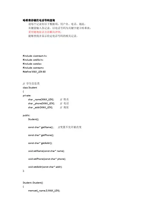 哈希表实现电话号码查询 源程序