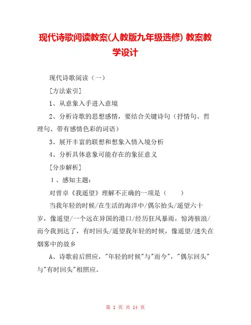 现代诗歌阅读教案(人教版九年级选修) 教案教学设计 