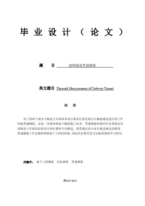 地铁隧道贯通测量