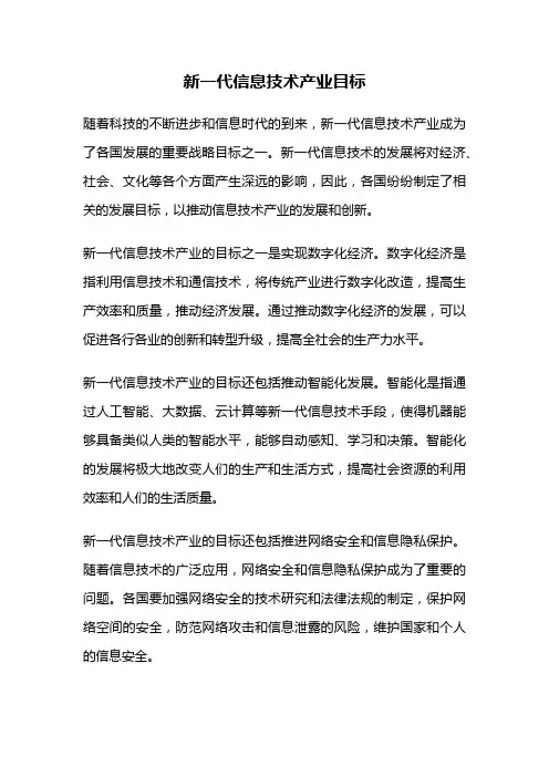 新一代信息技术产业目标